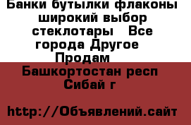 Банки,бутылки,флаконы,широкий выбор стеклотары - Все города Другое » Продам   . Башкортостан респ.,Сибай г.